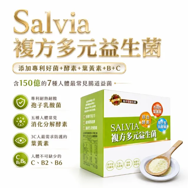 【SALVIA】Salvia複方多元益生菌1盒30包(專利好菌酵素葉黃素維生素B維生素C的益生菌)