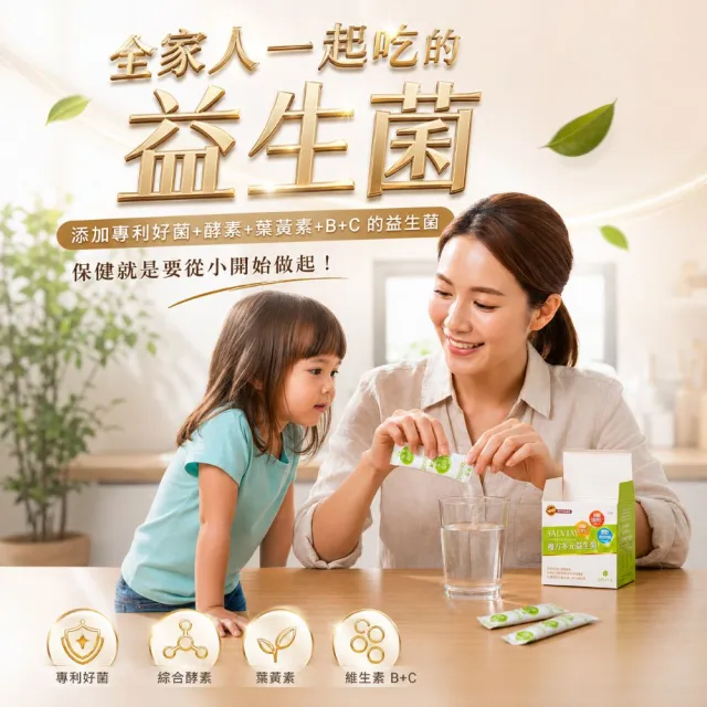 【SALVIA】Salvia複方多元益生菌4盒120包(含專利好菌酵素葉黃素維生素B維生素C的益生菌)