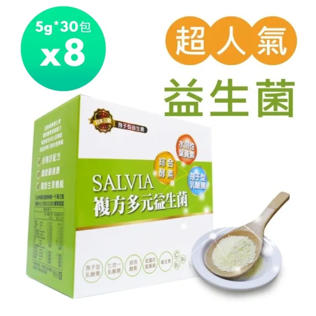 【SALVIA】Salvia複方多元益生菌8盒240包(專利好菌酵素葉黃素維生素B維生素C的益生菌)