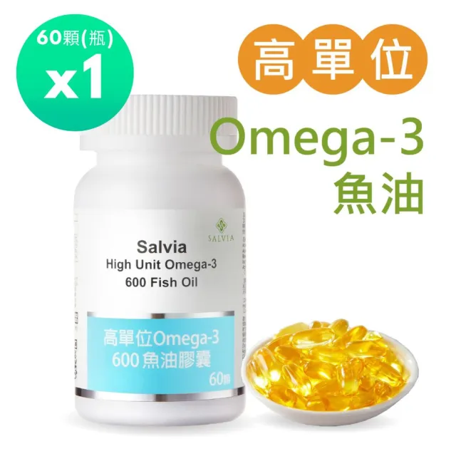 【SALVIA】Salvia高單位Omega-3 600魚油1瓶共60顆(高活性添加維生素E含EPA360毫克 DHA240毫克)
