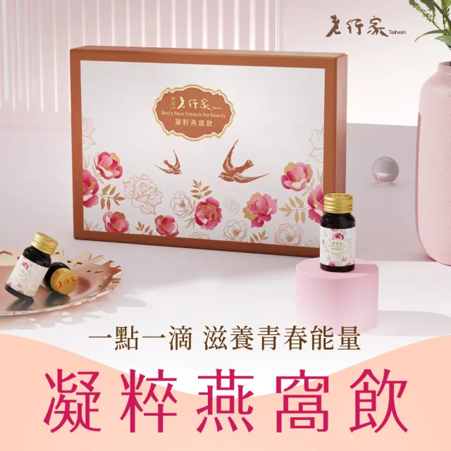 【老行家】凝粹燕窩飲禮盒(14瓶/盒)(保健禮盒/鱸魚胜肽飲)