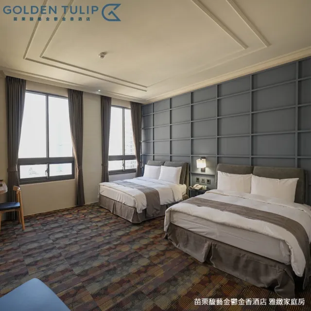 【苗栗馥藝•金鬱金香酒店】買1晚送1晚!雙人含早(平日升等雅緻或溫馨家庭房)