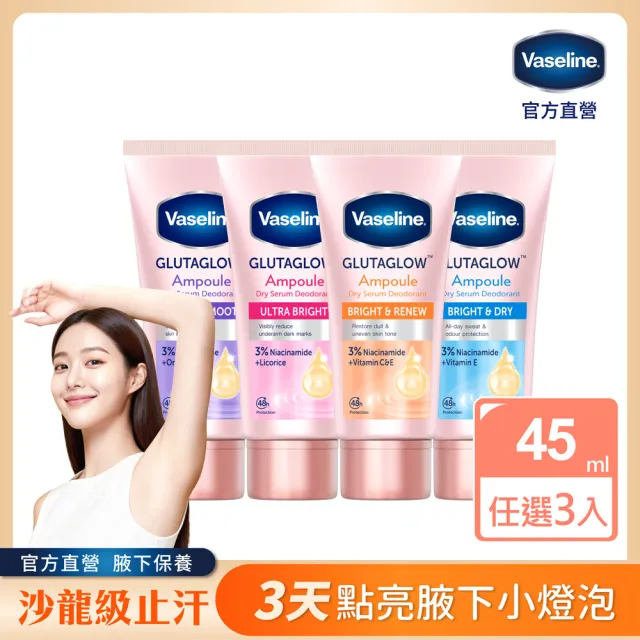 【Vaseline 凡士林】官方直營 制汗止汗爽身精華凝乳x3入