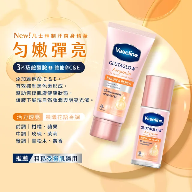 【Vaseline 凡士林】官方直營 制汗止汗爽身精華凝乳45ml(極致煥亮/乾爽透亮/滑嫩勻亮/勻嫩彈亮)
