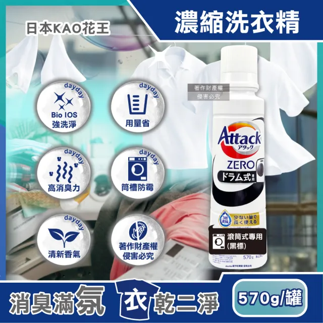 日本花王KAO-Attack ZERO濃縮去污強洗淨消臭洗衣精570g/黑標罐(滾筒式洗烘乾衣機筒槽香氛洗滌液