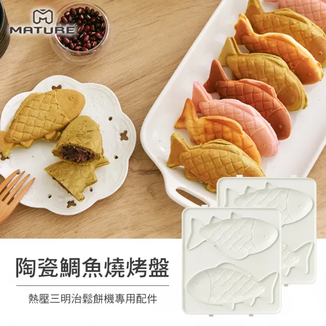 【MATURE 美萃】陶瓷熱壓三明治鬆餅機CY-1625專用烤盤(款式任選)
