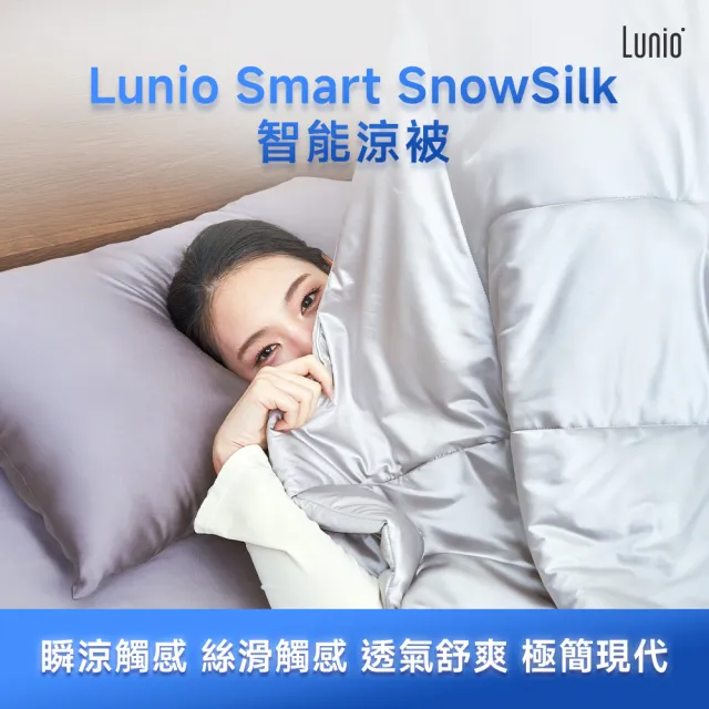 【Lunio】SnowSilk™ 智能恆溫被 150X200(丨瞬涼觸感|輕盈舒適)
