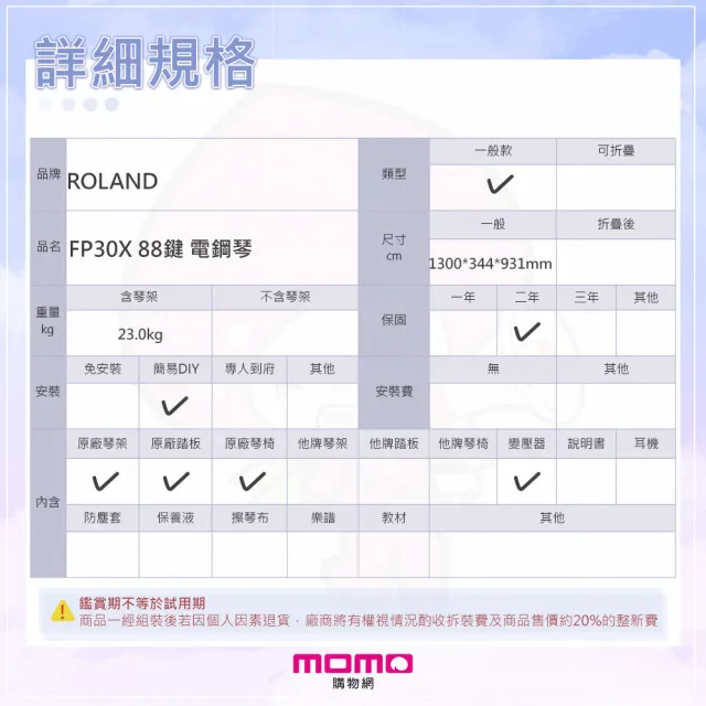 【ROLAND 樂蘭】FP-30X 88鍵 電鋼琴 套裝 固定高度椅(原廠防塵罩/TYPE-C手機錄音線/原保兩年/全新公司貨)
