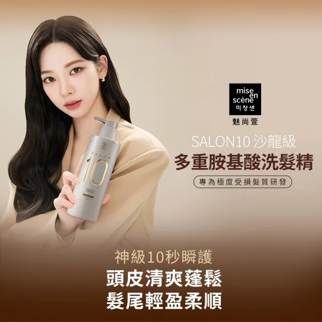 【miseenscene 魅尚萱】官方直營 Salon 10沙龍級多重胺基酸洗髮精500ml/護髮霜 250ml X2入(多款任選)