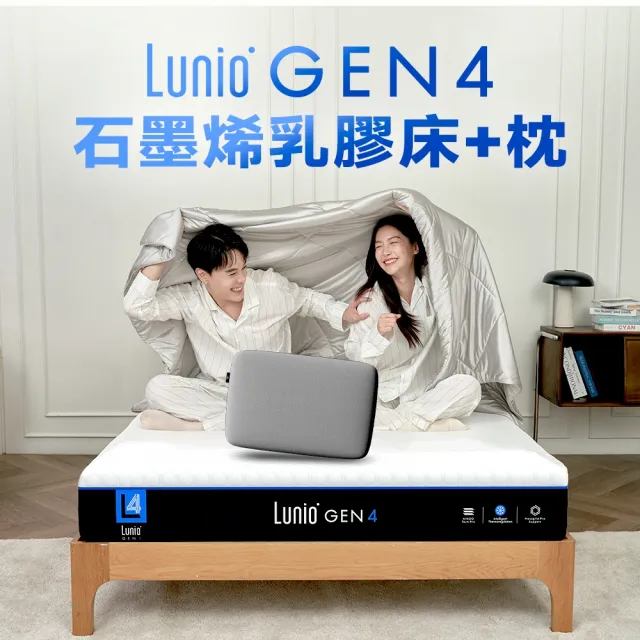 【Lunio】標準單人石墨烯乳膠床+枕3尺x6.2尺x24cm-Gen4
