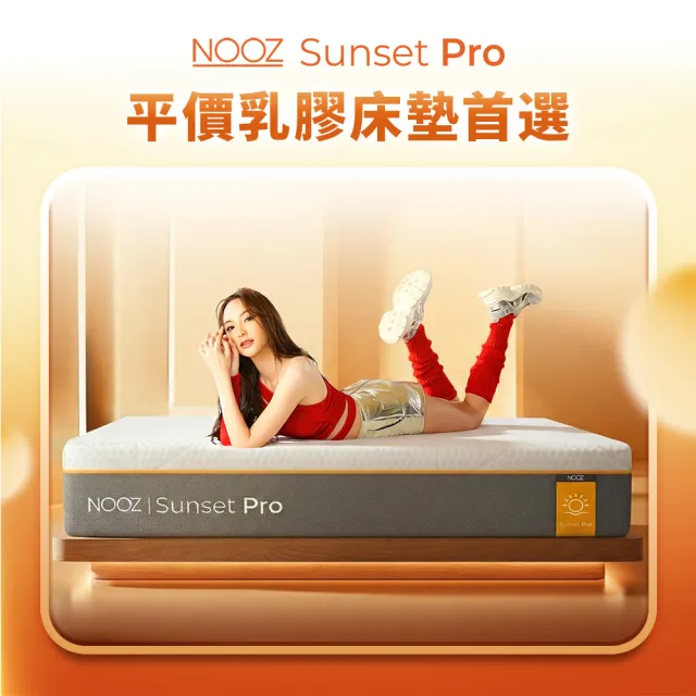 【Lunio】雙人特大防螨抗菌乳膠床+枕6尺x7尺x24cm-Nooz Sunset Pro