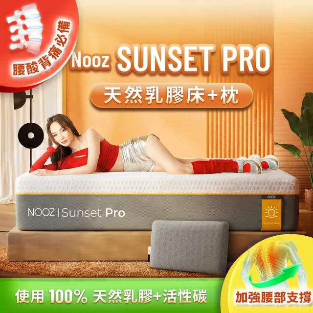 【Lunio】雙人特大防螨抗菌乳膠床+枕6尺x7尺x24cm-Nooz Sunset Pro