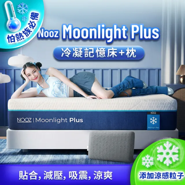 【Lunio】標準單人涼感記憶床+枕3尺x6.2尺x20cm-Nooz Moonlight Plus