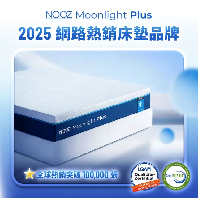 【Lunio】雙人特大涼感記憶床+枕6尺x7尺x20cm-Nooz Moonlight Plus
