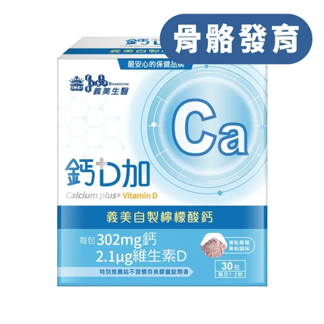 【義美生醫】義美生醫 鈣D加x3盒(30包*1盒；檸檬酸鈣、粉劑、好吃好吞服)
