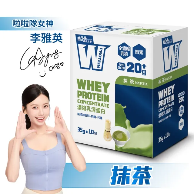 【義美生醫】W PROTEIN濃縮乳清蛋白飲任選4盒(35g*10包/盒；品牌大使李雅英、無代糖、高蛋白)