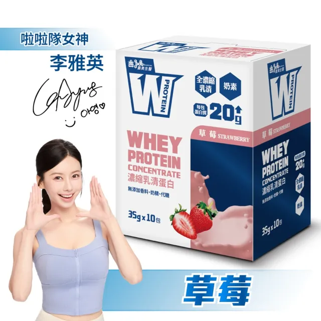 【義美生醫】W PROTEIN濃縮乳清蛋白飲任選3盒(35g*10包/盒；品牌大使李雅英、無代糖、高蛋白)