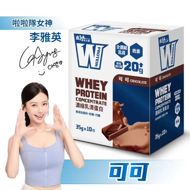 【義美生醫】W PROTEIN濃縮乳清蛋白飲(35g*10包/盒；品牌大使李雅英、無代糖、高蛋白)