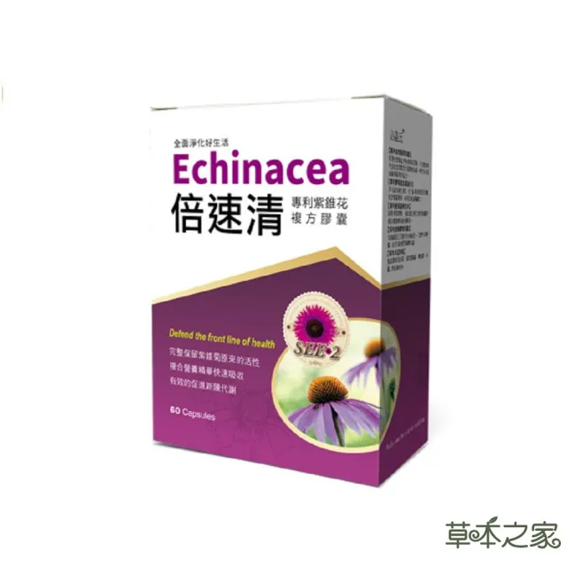 【草本之家】倍速清專利紫錐花膠囊1入組(60粒/入專利酵母.綠蜂膠.柑橘.魚腥草.啤酒酵母.紫錐菊)