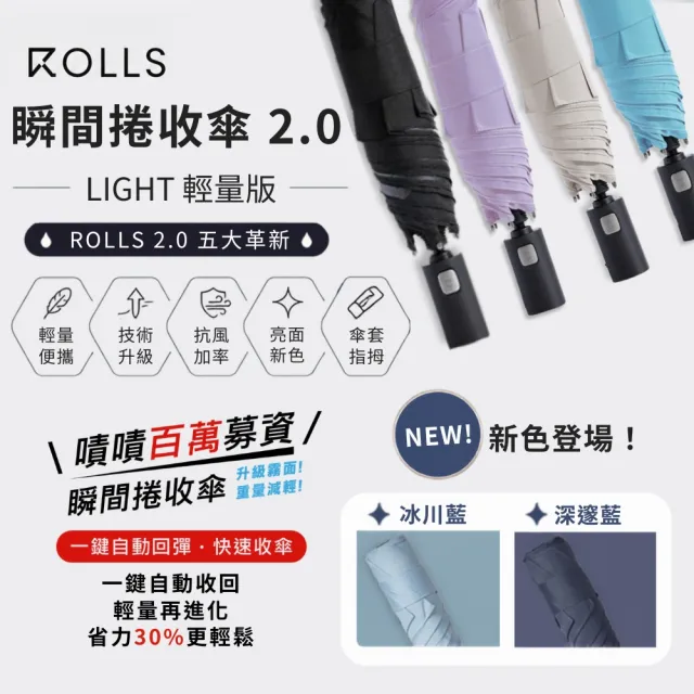 【ROLLS】Light 瞬間捲收傘(手動開傘、一鍵自動全收傘)