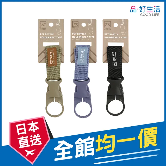 【GOOD LIFE 品好生活】戶外寶特瓶用攜帶扣環