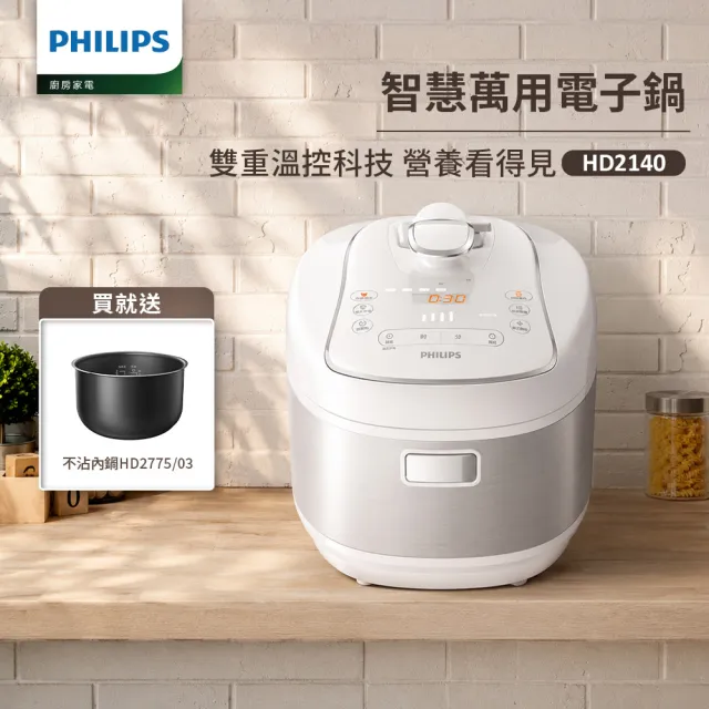 【Philips 飛利浦】智慧萬用電子鍋/壓力鍋/萬用鍋_HD2140_白小萬