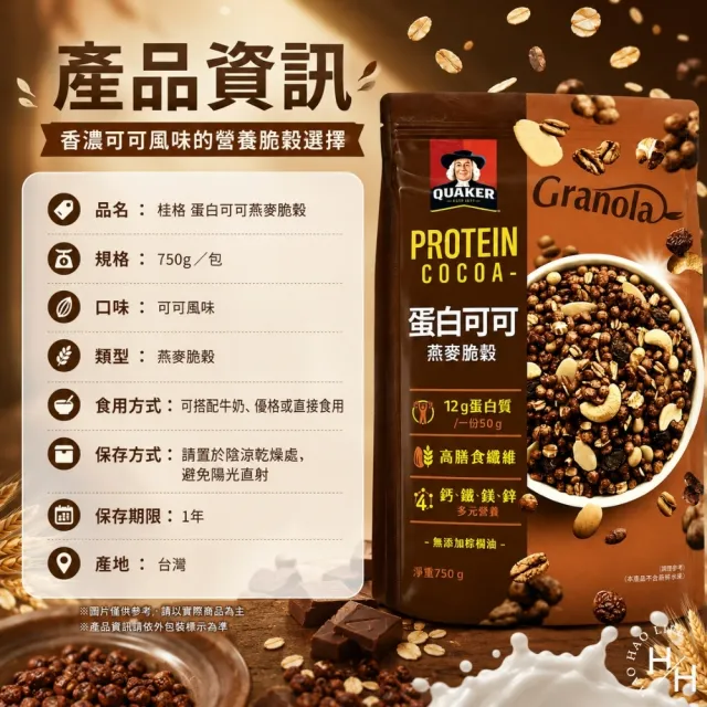 【QUAKER 桂格】蛋白可可燕麥脆穀 (750克/袋)