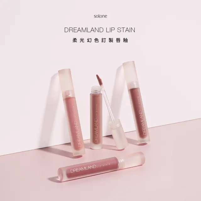 【Solone】新品上市-柔光幻色訂製唇釉-柔霧系(4色可選)