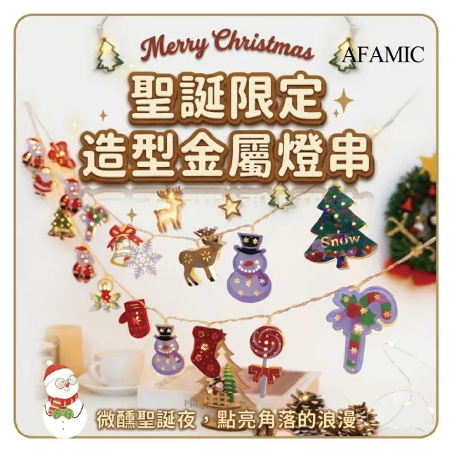 【AFAMIC 艾法】JJ01 LED聖誕節可愛造型金屬裝飾燈串 3m(聖誕燈串 防水燈串 聖誕燈 求婚 派對 分為燈)