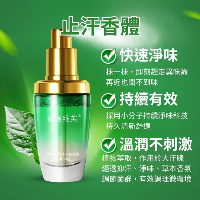 【iBloom】德德維芙淨味狐臭露30g 綠瓶 8入組 (止汗劑、體香劑、止汗露、止汗噴霧)
