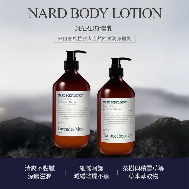 【NARD】草本保濕身體乳500ml(任選/薰衣草麝香/茶樹迷迭香)