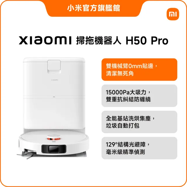 【小米】官方旗艦館 Xiaomi 掃拖機器人 H50 Pro(15000Pa/雙貼邊/零纏繞/全能基站/自動洗烘)