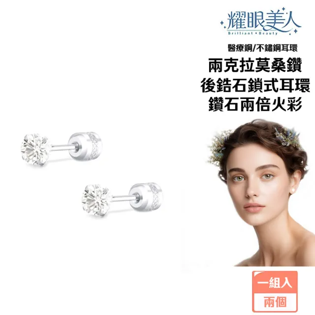 【耀眼美人】富貴綿長兩克拉長杆莫桑鑽耳環鈦閃耀/鈦鋼耳環後鎖式(贈藏傳法會加持結緣品)