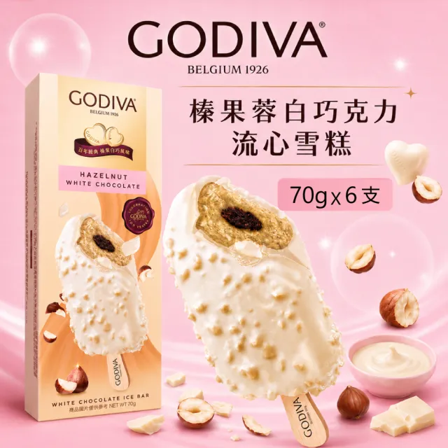 【GODIVA】榛果蓉白巧克力流心雪糕x6支(冰淇淋/冰棒/甜品/甜點)