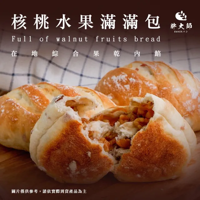 【BAKER 胖大師】健康歐式麵包9件組-裸麥酸種x3+麥麥酸種x3+超Q彈歐式核桃水果x3 減糖/使用天然橄欖油/低鈉