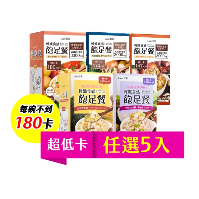 即期品【Laler 菈楽】輕孅高纖食感飽足餐 5盒(共30袋；代餐 輕食 低卡 代謝)