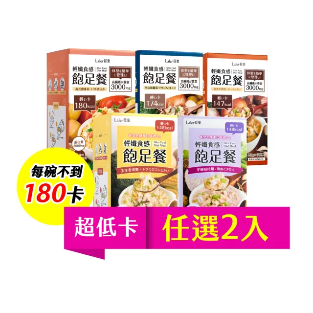 即期品【Laler 菈楽】輕孅高纖食感飽足餐 2盒(共12袋;代餐 輕食 低卡 代謝)