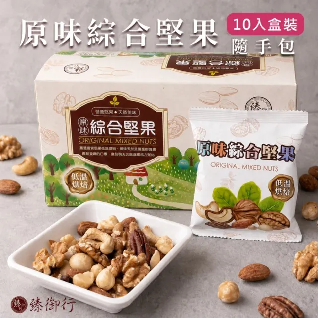 【臻御行】原味綜合堅果25g隨手包10入盒裝(兩件組  綜合堅果 分享包)