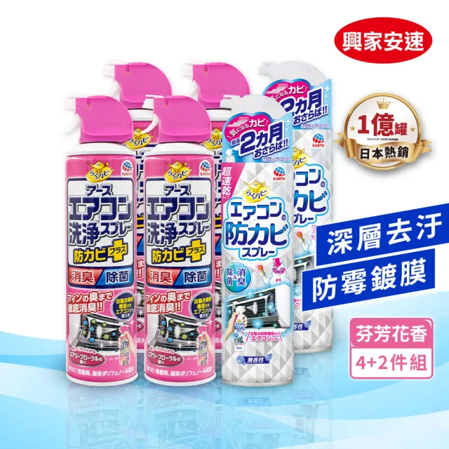 【興家安速】冷氣清潔雙效六件組(清洗劑x4+防霉除菌劑x2)
