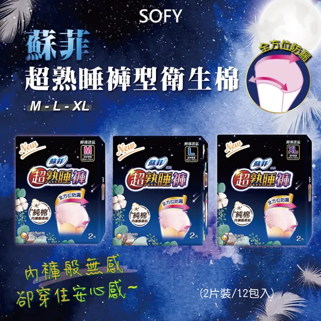 【Sofy 蘇菲】22-24片組-超熟睡褲型衛生棉(三種尺寸可選 22-24片/組)