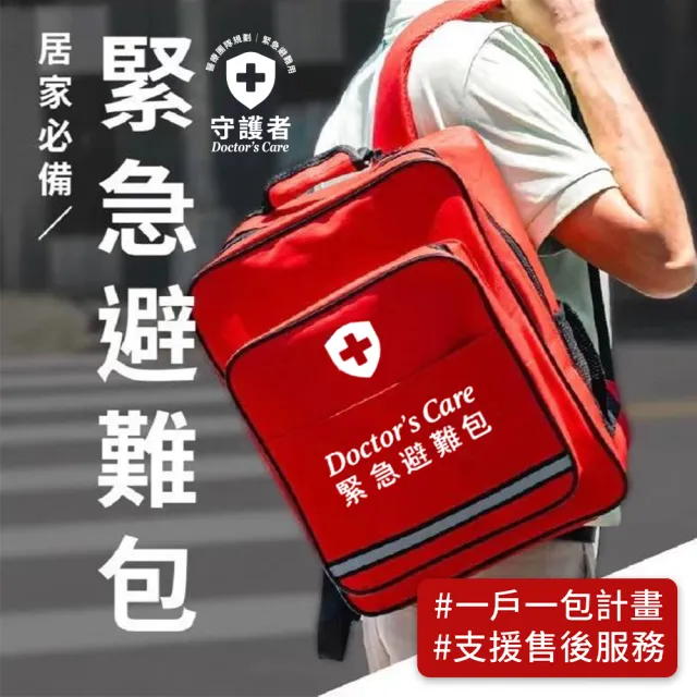 【Doctor’s Care 守護者】緊急避難包+醫療急救包|BSMI手搖發電收音機|地震・颱風・停電必備防災包