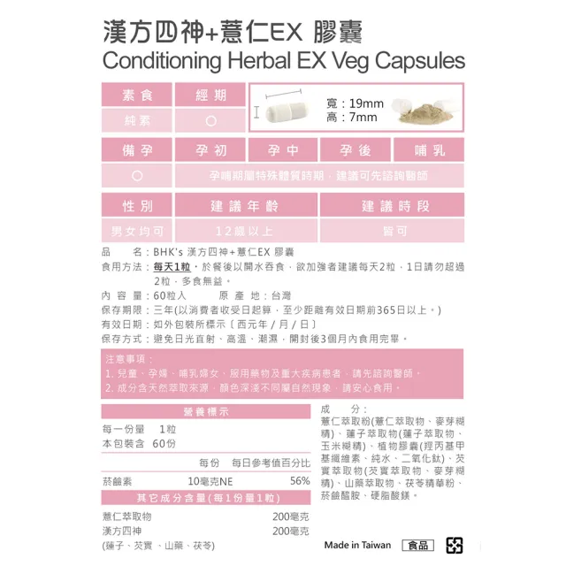 【BHK’s】漢方四神+薏仁EX 素食膠囊 2盒(60粒/盒)