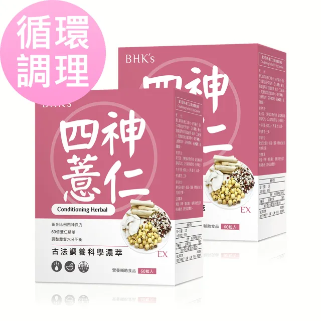 【BHK’s】漢方四神+薏仁EX 素食膠囊 2盒(60粒/盒)