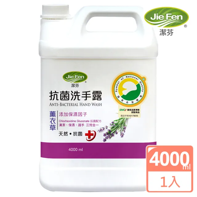 【Jie Fen 潔芬】抗菌洗手露4000ml補充桶(薰衣草)(其他規格)