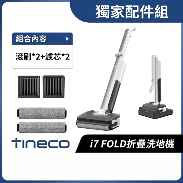 【Tineco 添可】獨家耗材組!i7 FOLD 零纏繞折疊吸塵洗地機 (180度折疊/超輕3.5kg/9.6cm平躺/25kpa颶風)