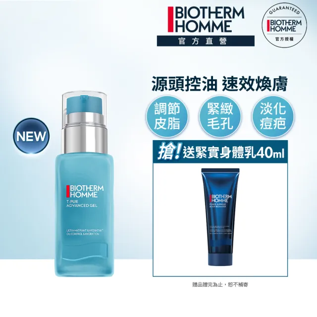 【Biotherm 碧兒泉】長效控油煥膚凝膠 50ml(BIOTHERM男性保養)