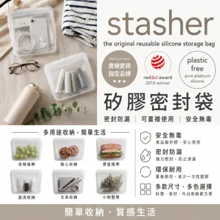 【Stasher】美國白金級矽膠密封保鮮袋 (可冷凍 可微波 可水煮 食材保鮮 嬰幼兒副食品保鮮袋 防漏保鮮袋 )