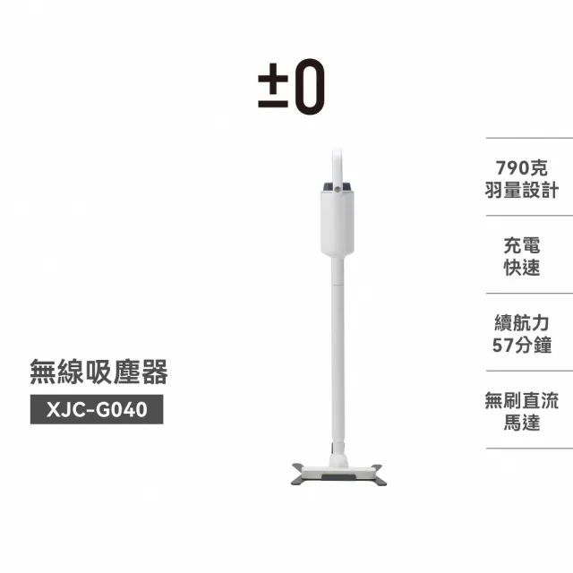 【正負零±0】官方直營 XJC-G040 無線吸塵器(無線吸塵器)