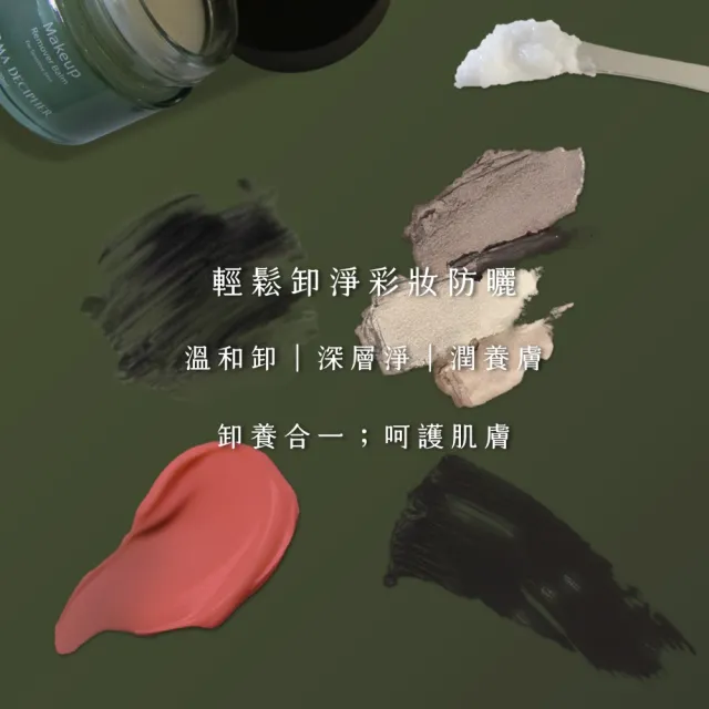 【DERMA DECIPHER 皮膚解密】綠橄欖瞬淨卸妝膏