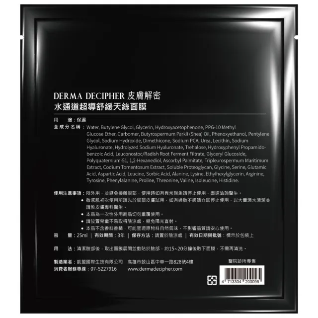【DERMA DECIPHER 皮膚解密】水通道超導舒緩天絲面膜 10片/盒